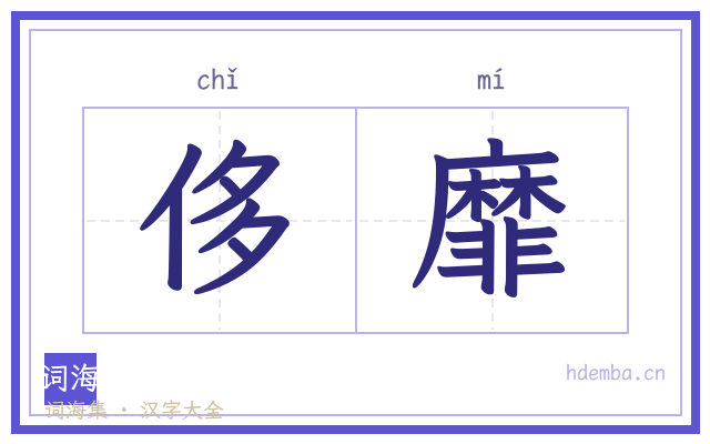 侈靡的书法字