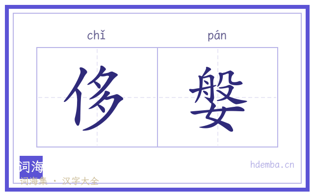 侈媻的书法字