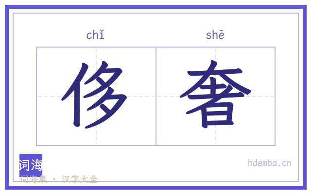 侈奢的书法字