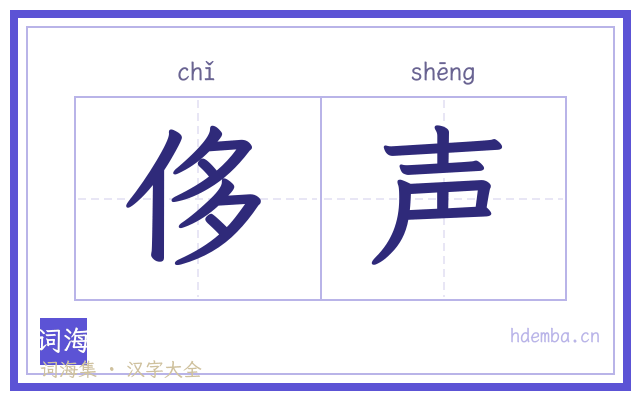 侈声的书法字