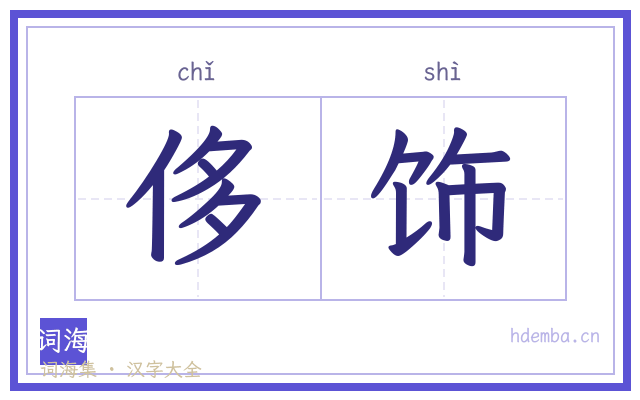 侈饰的书法字