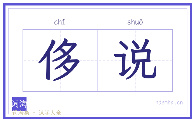 侈说的书法字