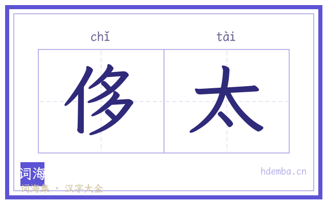 侈太的书法字