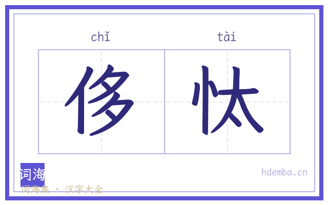 侈忲的书法字