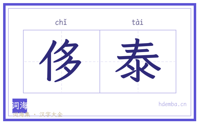 侈泰的书法字