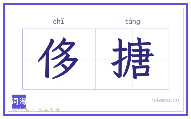 侈搪的书法字