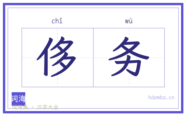 侈务的书法字