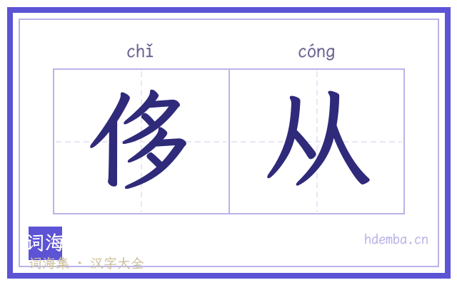 侈从的书法字