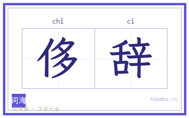 侈辞的书法字