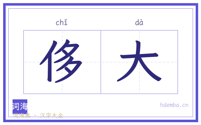 侈大的书法字