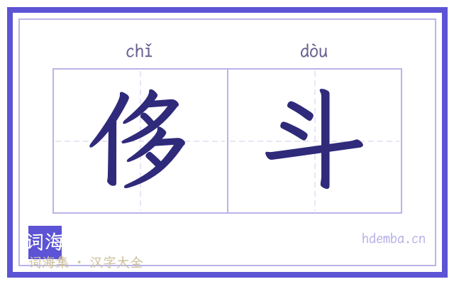 侈斗的书法字