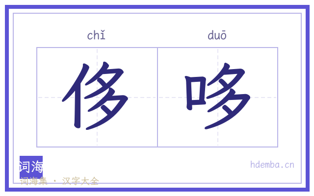 侈哆的书法字
