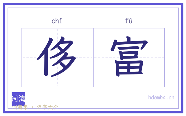 侈富的书法字