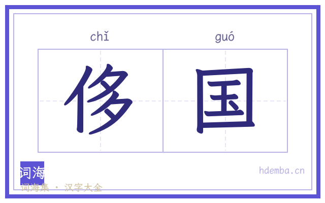 侈国的书法字
