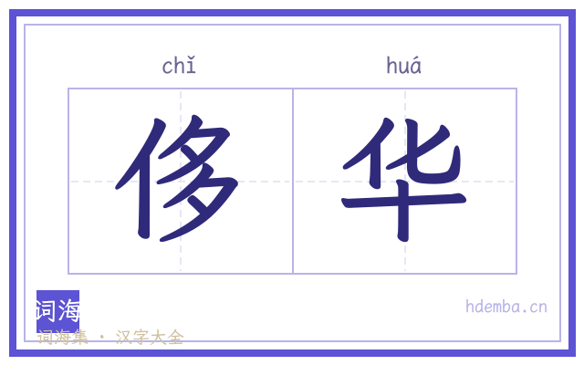 侈华的书法字