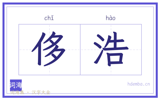 侈浩的书法字
