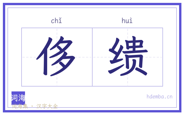 侈缋的书法字