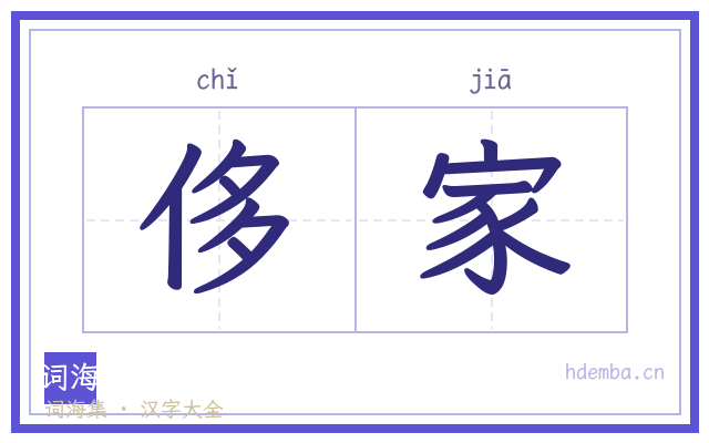 侈家的书法字