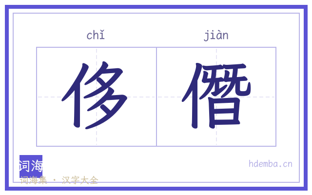 侈僭的书法字