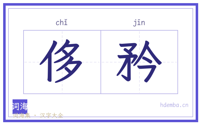 侈矜的书法字