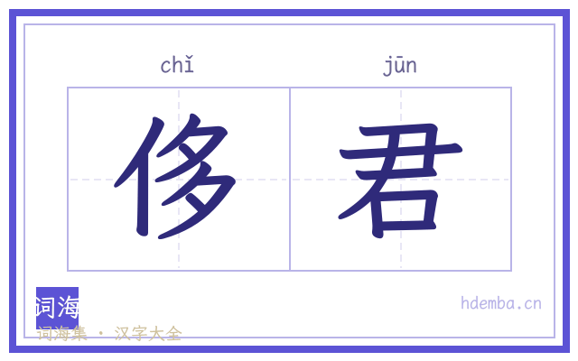 侈君的书法字