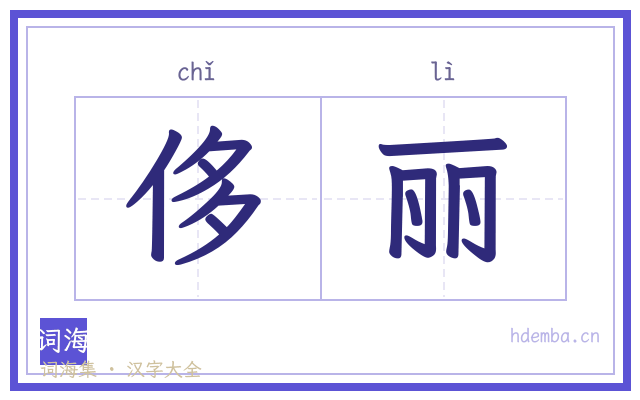 侈丽的书法字