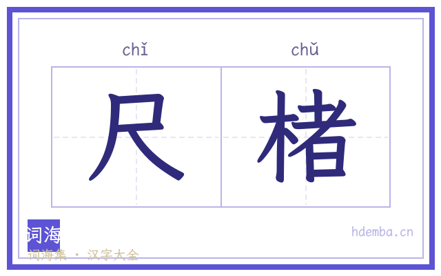 尺楮的书法字