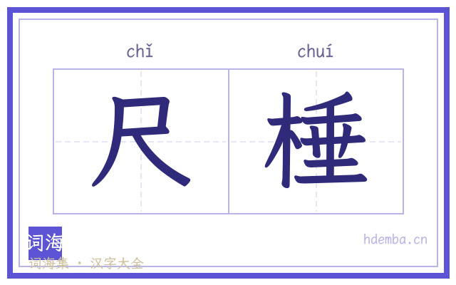 尺棰的书法字