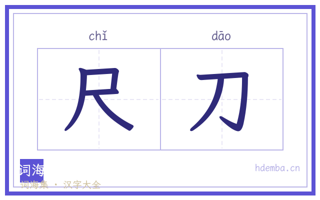 尺刀的书法字
