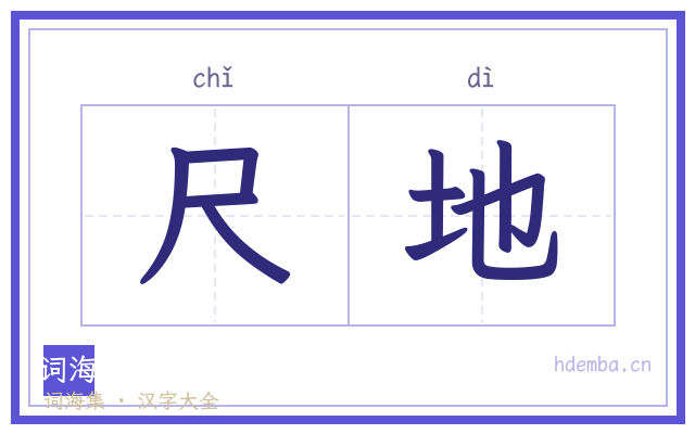 尺地的书法字