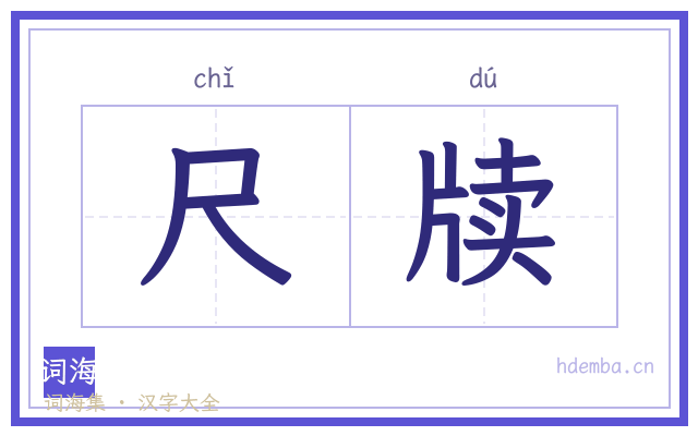 尺牍的书法字