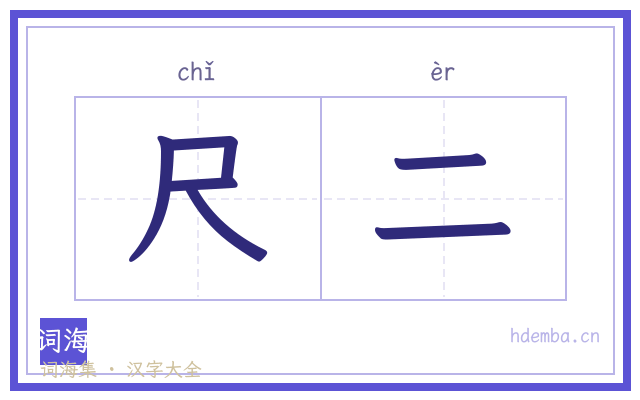 尺二的书法字