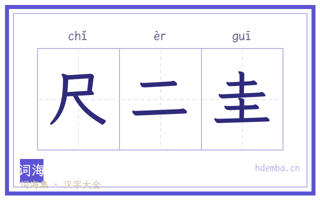 尺二圭的书法字