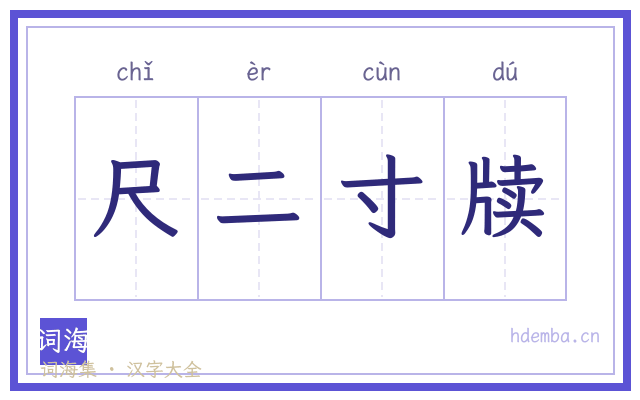 尺二寸牍的书法字