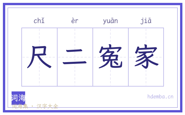 尺二寃家的书法字