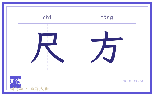 尺方的书法字