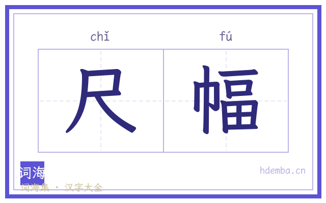 尺幅的书法字