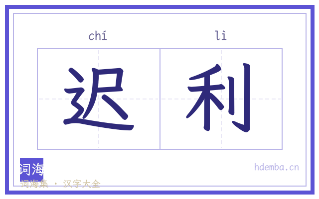 迟利的书法字