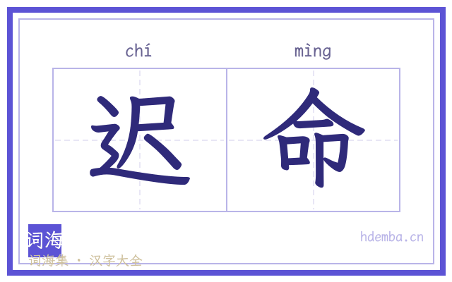 迟命的书法字