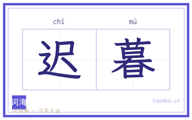 迟暮的书法字