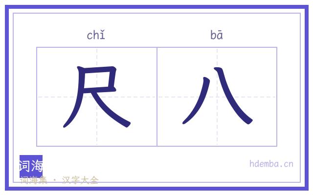 尺八的书法字