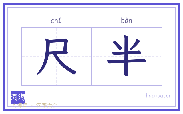 尺半的书法字