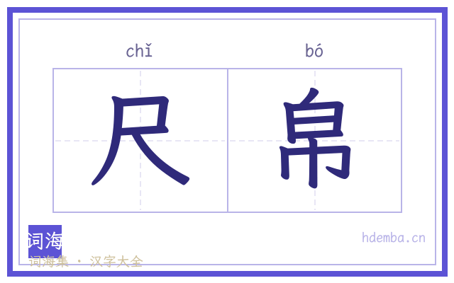 尺帛的书法字