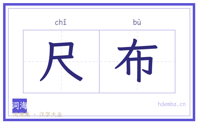 尺布的书法字