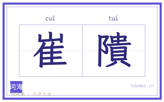 崔隤的书法字