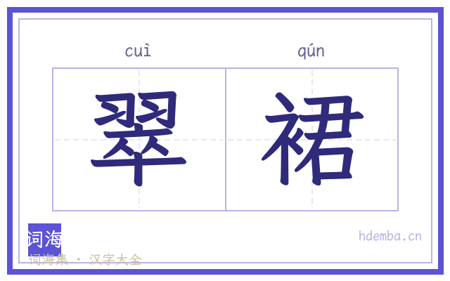 翠裙的书法字
