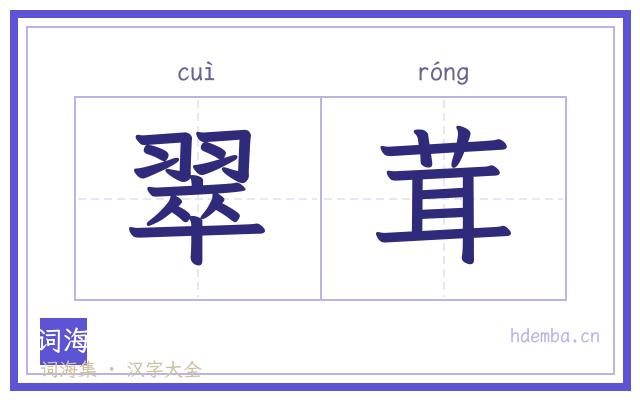 翠茸的书法字