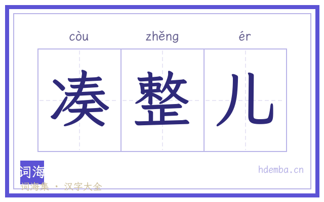 凑整儿的书法字