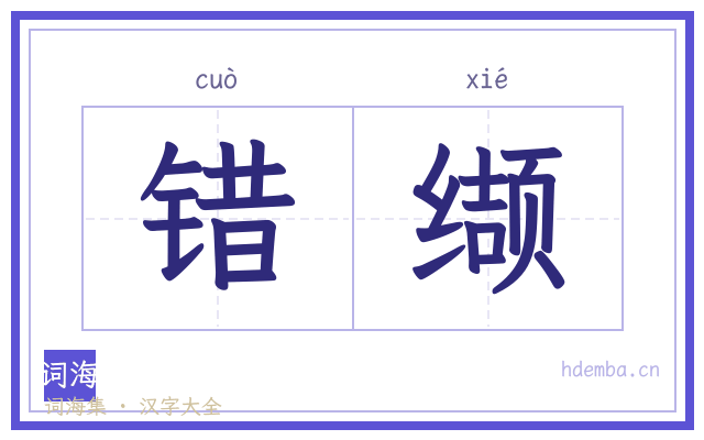 错缬的书法字