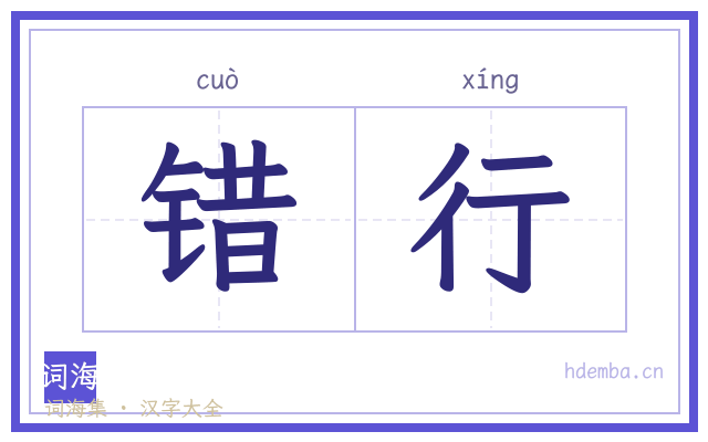 错行的书法字